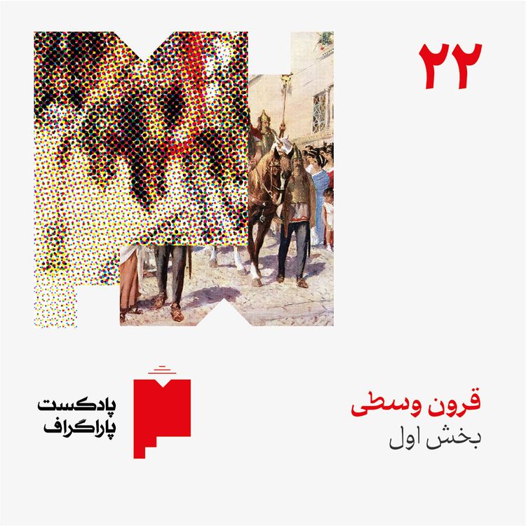 cover art for بیست‌ودو: قرون وسطی (بخش اول)