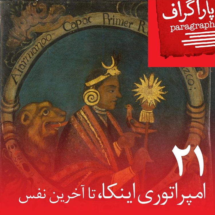 cover art for بیست‌ویک: امپراتوری اینکا، تا آخرین نفس