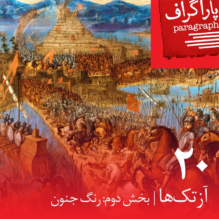 cover art for بیست: آزتک‌ها (بخش دوم: رنگ جنون)