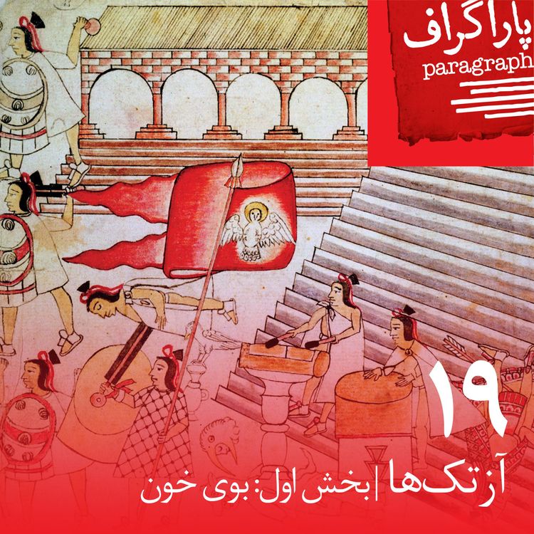 cover art for نوزده: آزتکها (بخش اول: بوی خون)