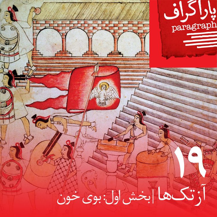 cover art for نوزده: آزتک‌ها (بخش اول: بوی خون)