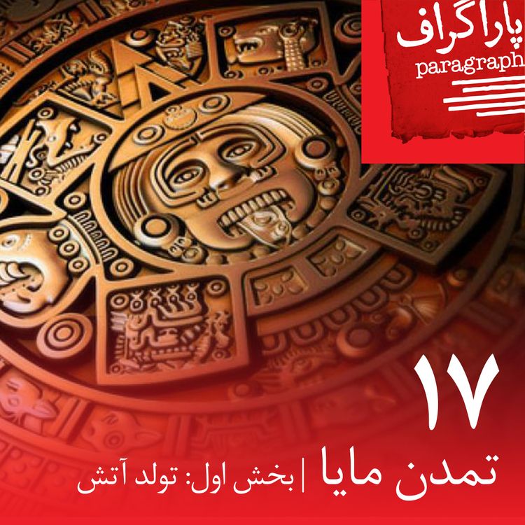 cover art for هفده: تمدن مایا (بخش اول: تولد آتش)