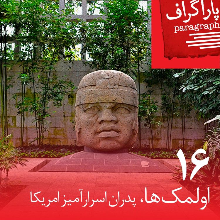 cover art for شانزده: اولمک‌ها، پدران اسرارآمیز امریکا