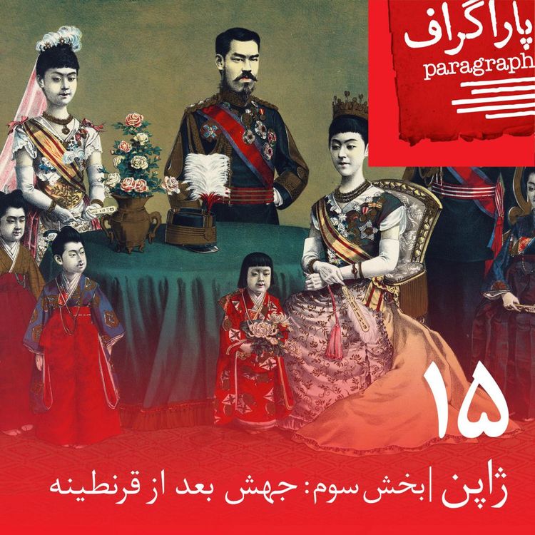 cover art for پانزده: ژاپن (بخش سوم: جهش بعد از قرنطینه)