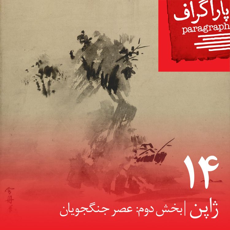 cover art for چهارده: ژاپن (بخش دوم: عصر جنگجویان)