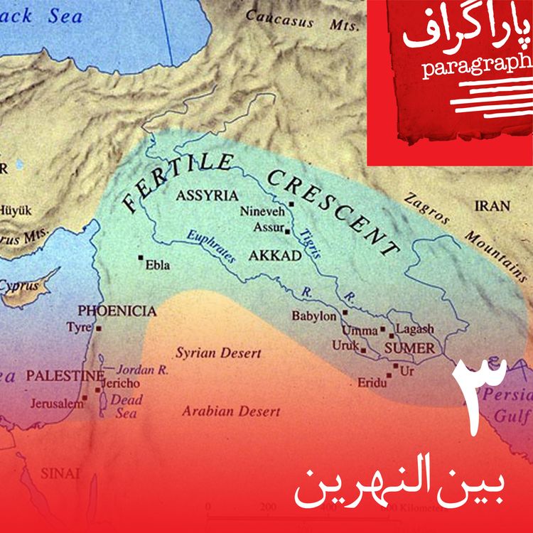 cover art for سه: بینالنهرین