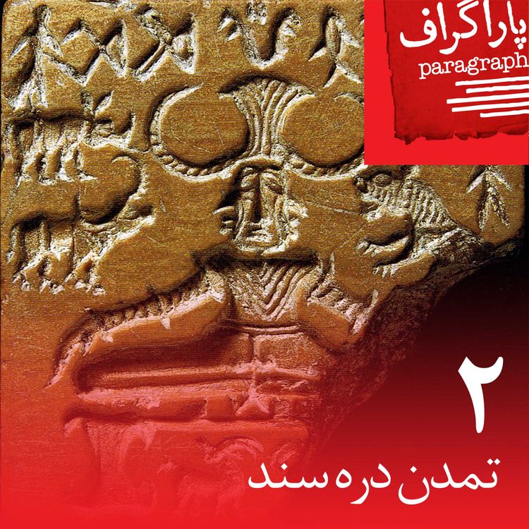 cover art for دو: تمدن دره‌ی سند