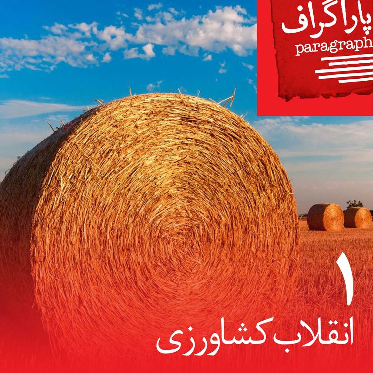 cover art for یک: انقلاب کشاورزی