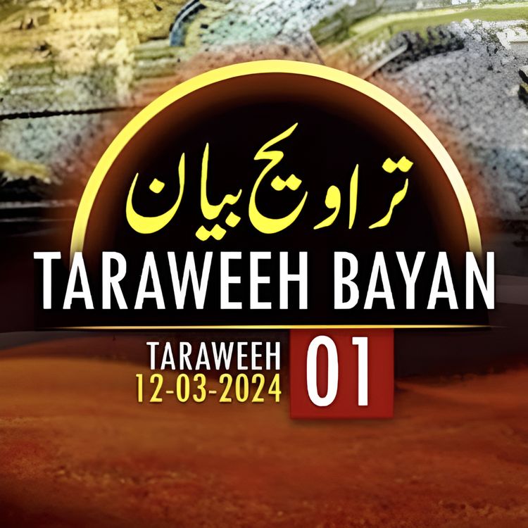 cover art for Taraweeh Tafseer 01 | Mufti Tariq Masood Speeches 🕋