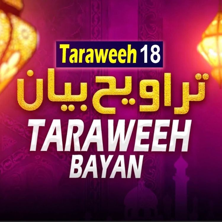 cover art for Taraweeh Tafseer 18 | Mufti Tariq Masood Speeches - 2025