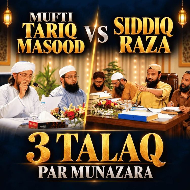 cover art for Mufti Tariq Masood Aur Ahle Hadees Aalim Siddiq Raza ke Darmiyan 3 Talaq Ke Mozu Par Mubahisah.