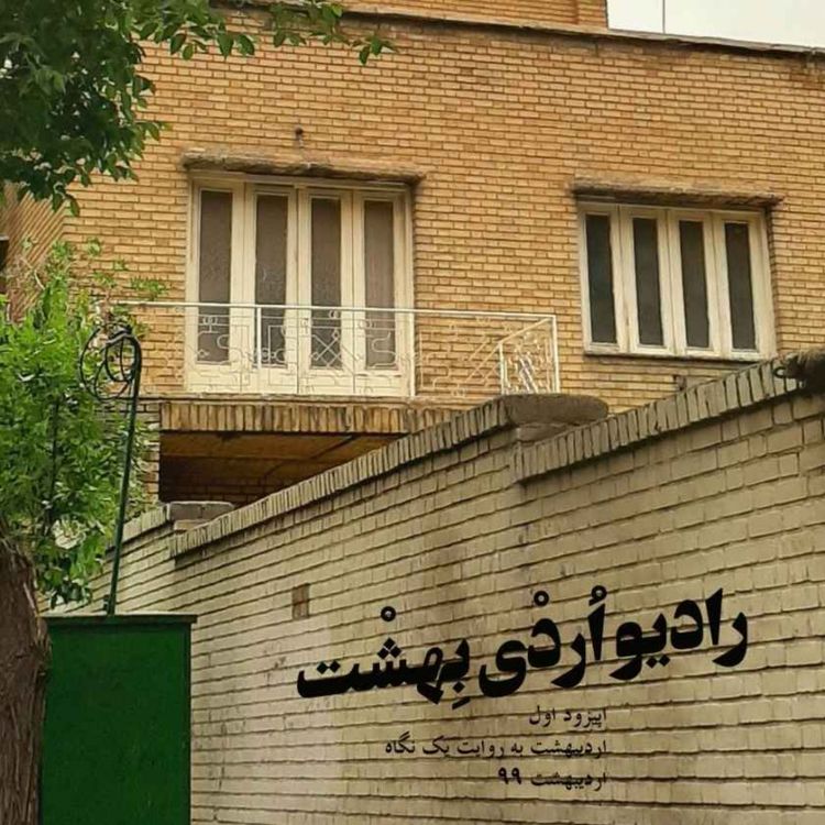 cover art for اردیبهشت به روایت یک نگاه