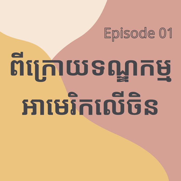 cover art for EP1 នៅពីក្រោយទណ្ឌកម្មអាមេរិកលើចិន