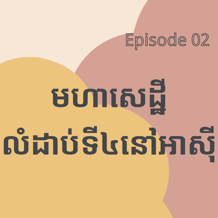 cover art for EP2 ម្ចាស់ក្រុមហ៊ុនរថយន្តវៀតណាម ក្លាយជាអ្នកមានជាងគេ ទី៤នៅអាស៊ី