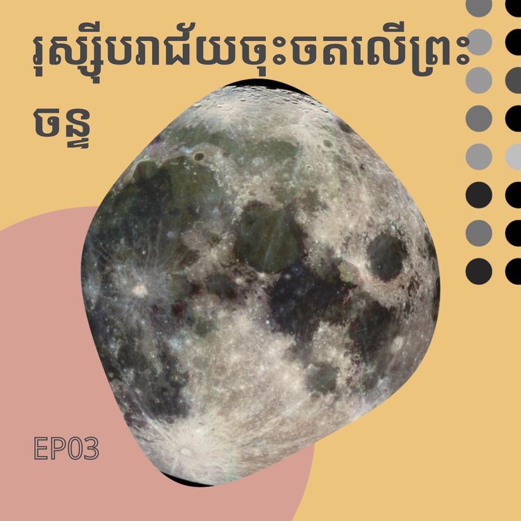 cover art for EP3 ទីបំផុតរុស្ស៊ីបរាជ័យក្នុងបេសកកម្មសំចតលើព្រះចន្ទ