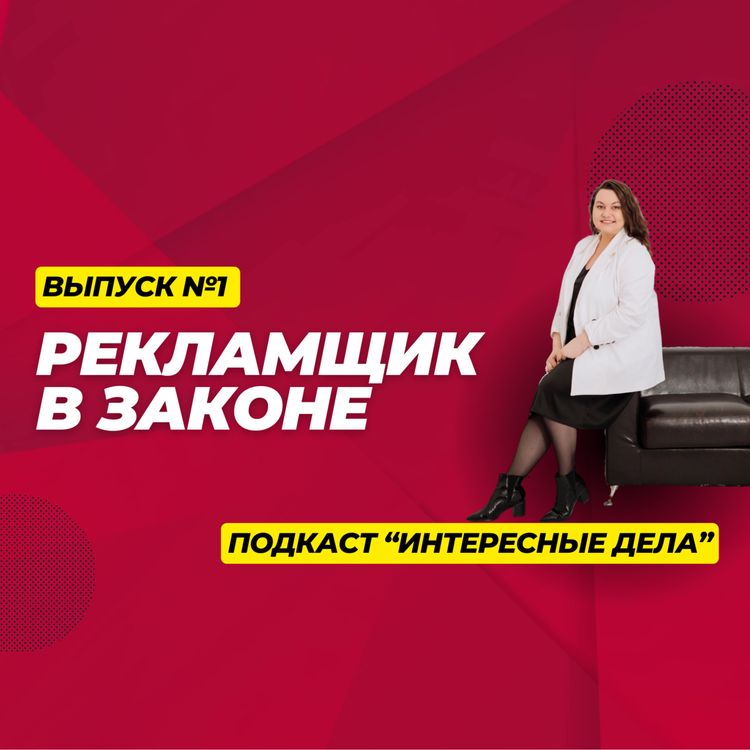 cover art for Рекламщик в законе