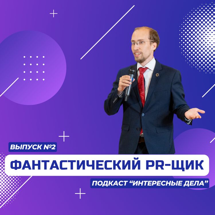 cover art for Фантастический PRщик, 