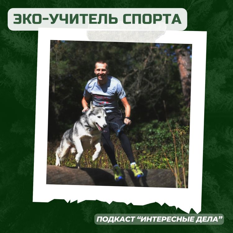 cover art for Экологичный учитель спорта