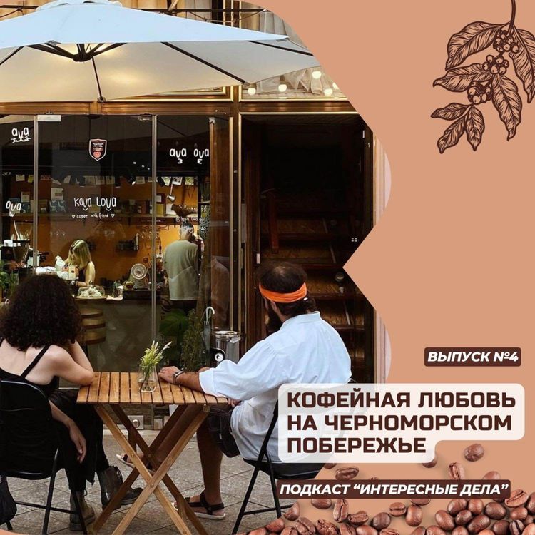 cover art for Кофейная любовь на черноморском побережье