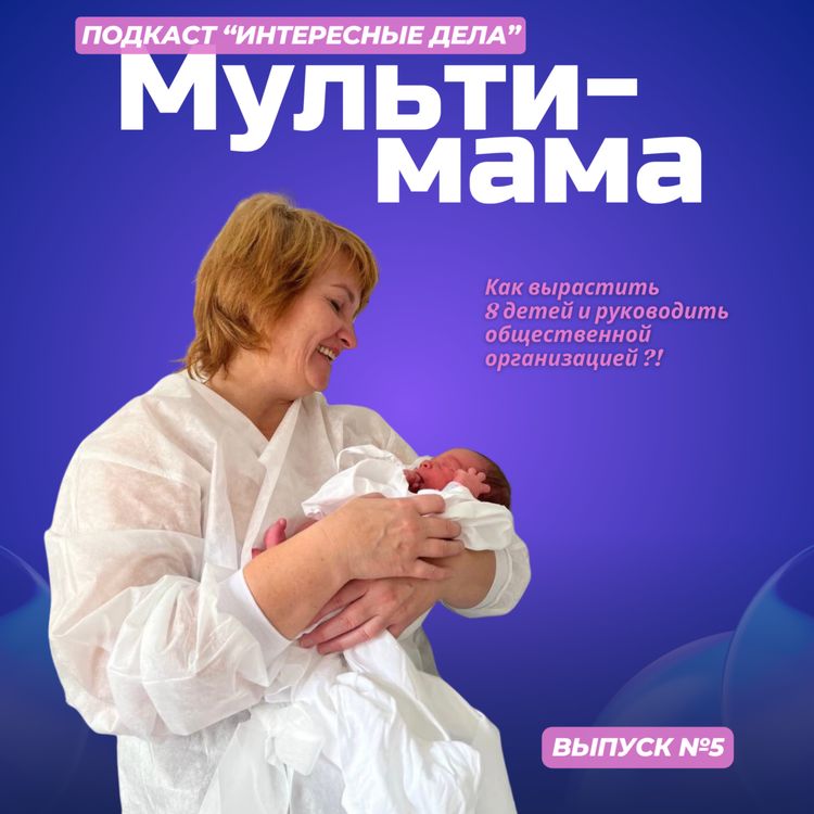cover art for Мульти-мама или как всё успеть, воспитывая 8 детей.