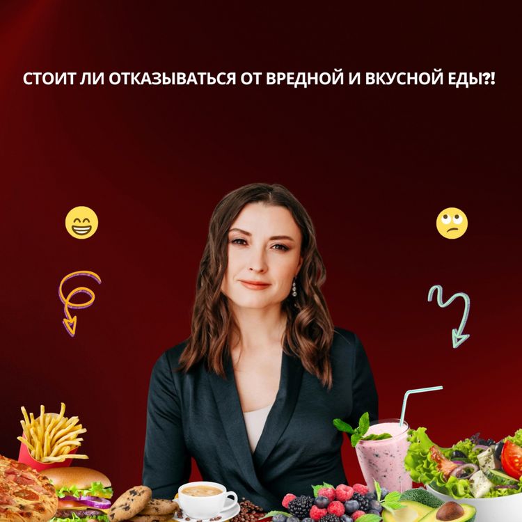 cover art for Стоит ли отказываться от вредной и вкусной еды?!