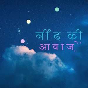 cover art for नींद की आवाज़ | गहरी नींद