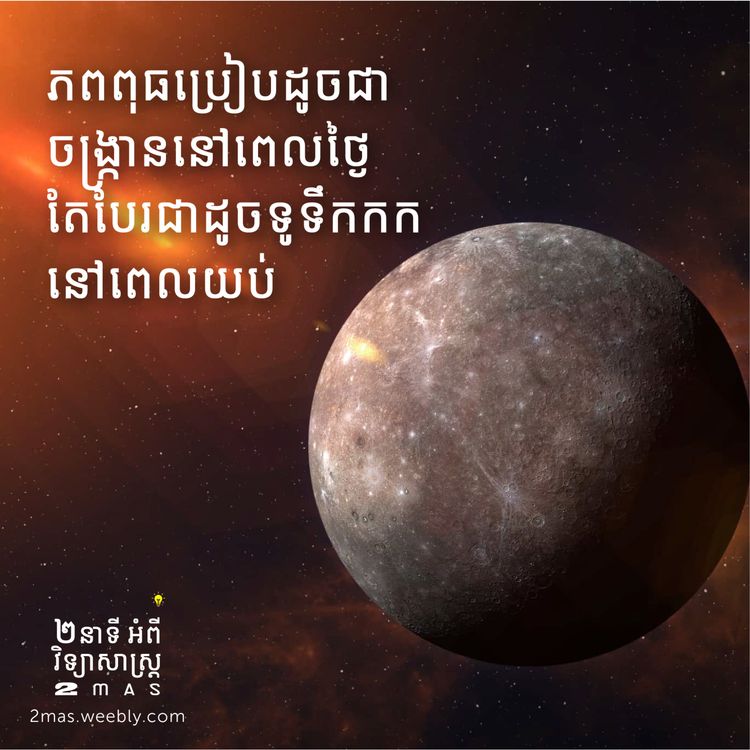 cover art for សីតុណ្ហភាពលើភពពុធ