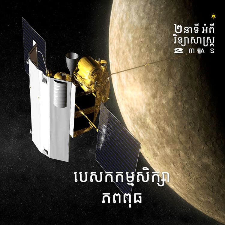 cover art for បេសកកម្មសិក្សាភពពុធ