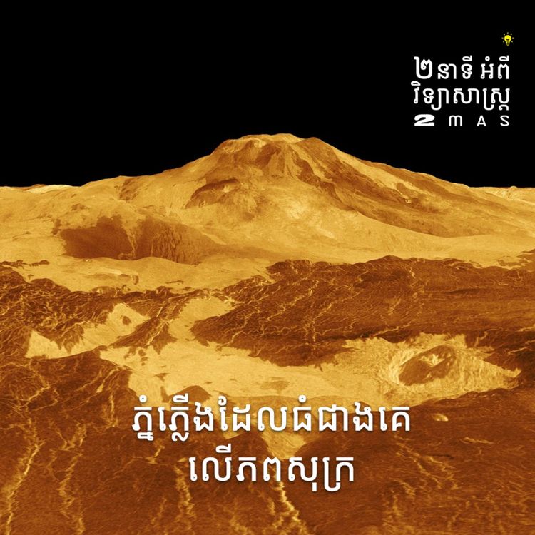 cover art for ភ្នំភ្លើងដែលធំជាងគេលើភពសុក្រ