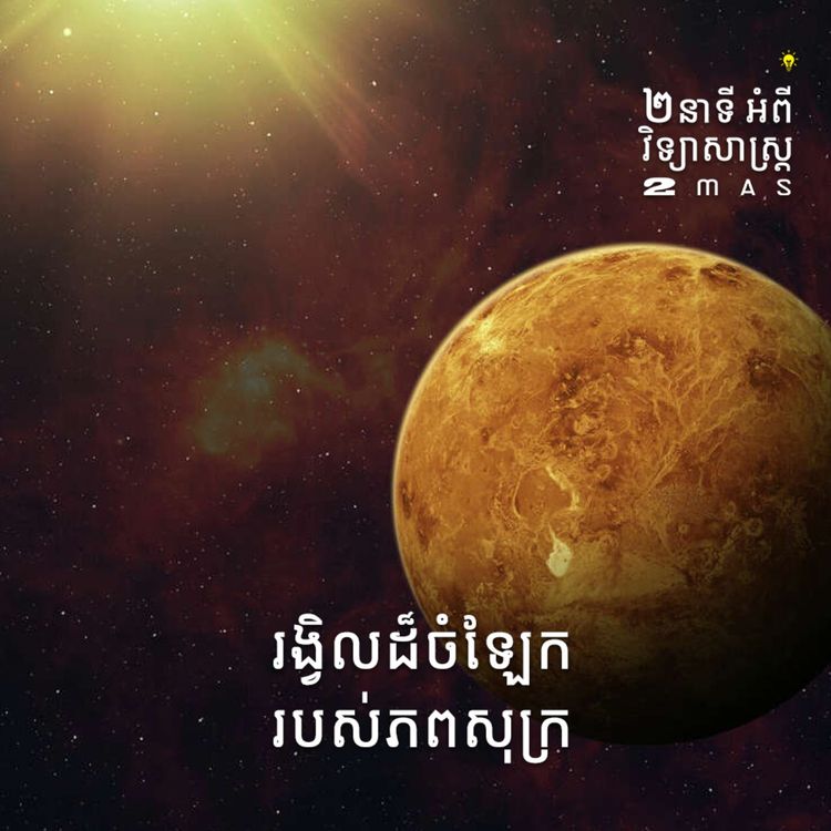 cover art for រង្វិលដ៏ចំឡែករបស់ភពសុក្រ
