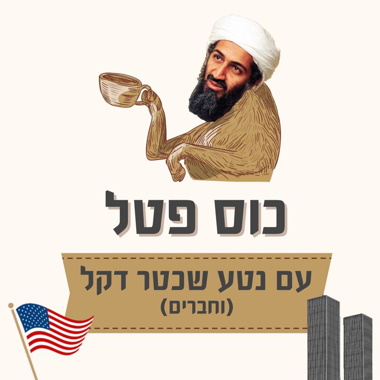 cover art for אמריקה - ספיישל 9/11
