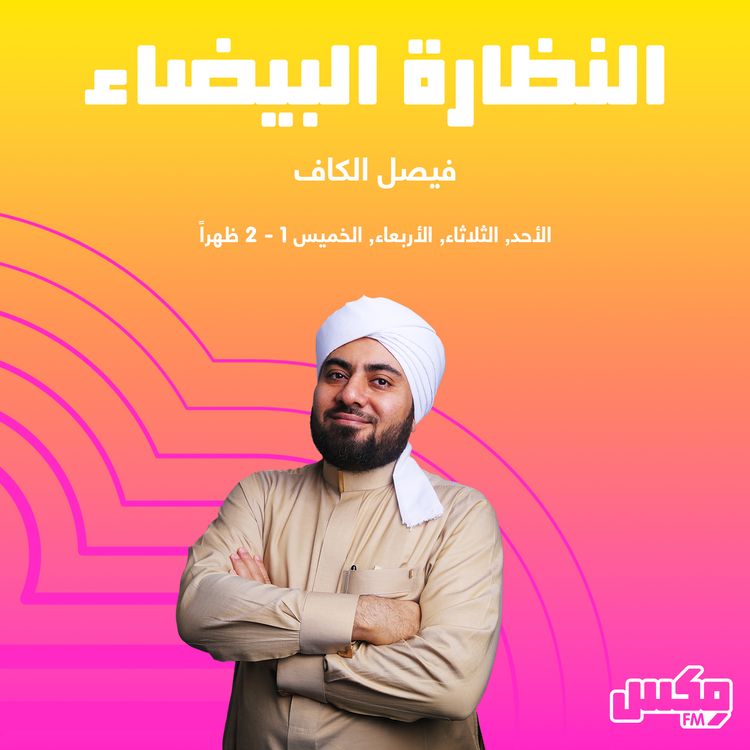 cover art for Al-Nadhara Albaydaa 02 Aug 2026