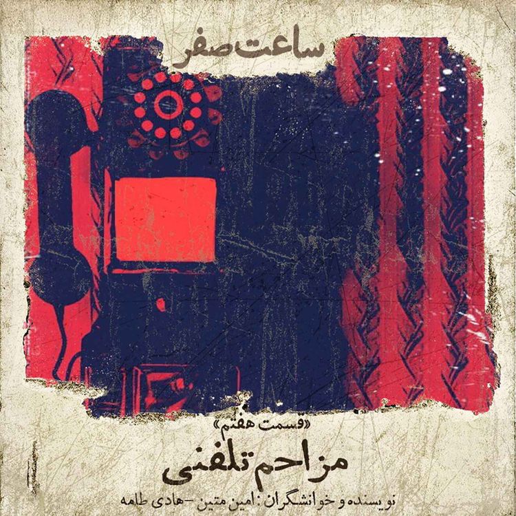 cover art for مزاحم تلفنی - قسمت 7 فصل 1