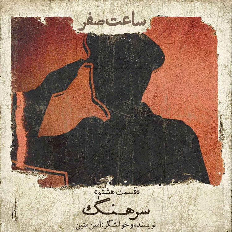 cover art for سرهنگ - قسمت 8 فصل 1