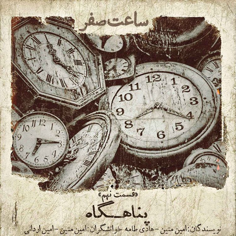 cover art for پناهگاه - قسمت 9 فصل 1