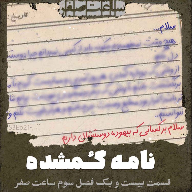 cover art for نامه گمشده - قسمت21 فصل3 ساعت صفر 