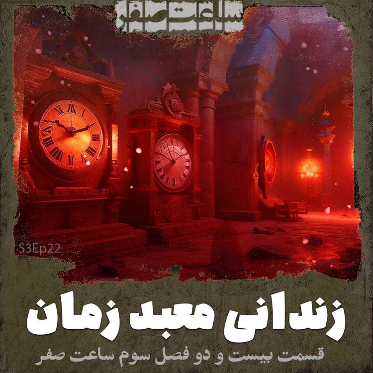 cover art for زندانی معبد زمان - قسمت22 فصل3 ساعت صفر