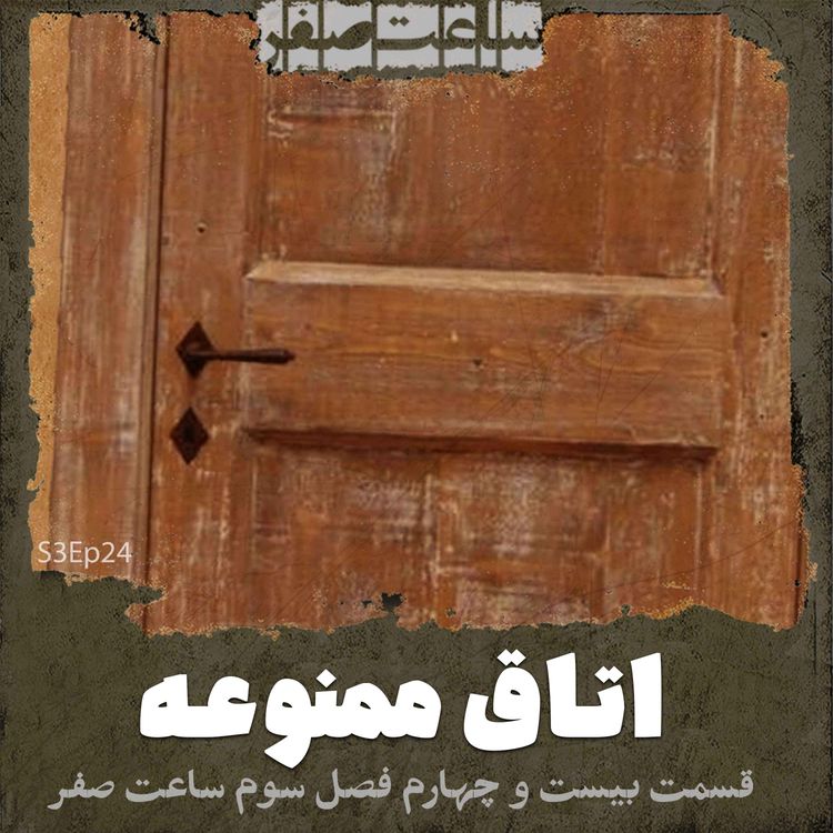 cover art for اتاق ممنوعه - قسمت24 فصل3 ساعت صفر