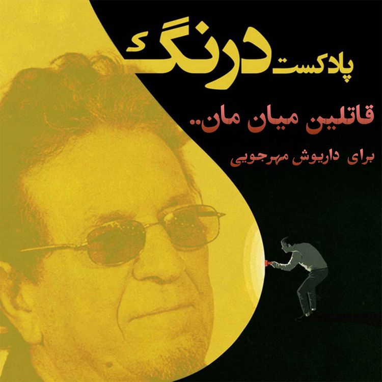 cover art for قاتلین میان ما - اپیزود مهمان از پادکست درنگ