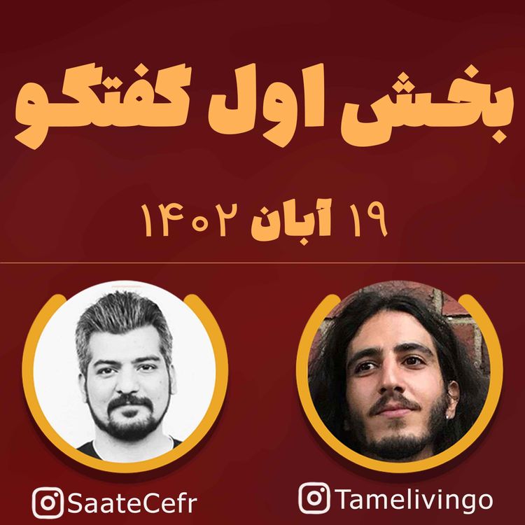 cover art for بخش اول گفتگوی لایو 19 آبان