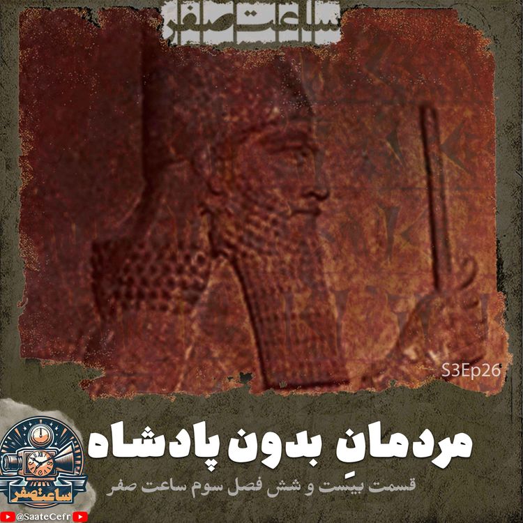 cover art for مردمان بدون پادشاه - قسمت26 فصل3 ساعت صفر