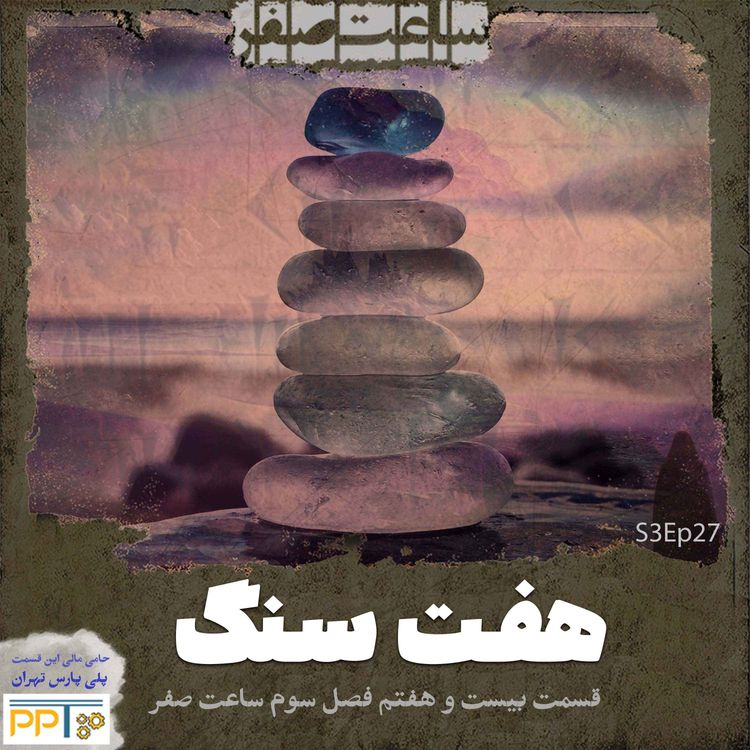 cover art for هفت سنگ - قسمت 27 فصل3 ساعت صفر