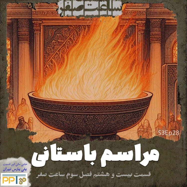 cover art for مراسم باستانی - قسمت28 فصل3 ساعت صفر
