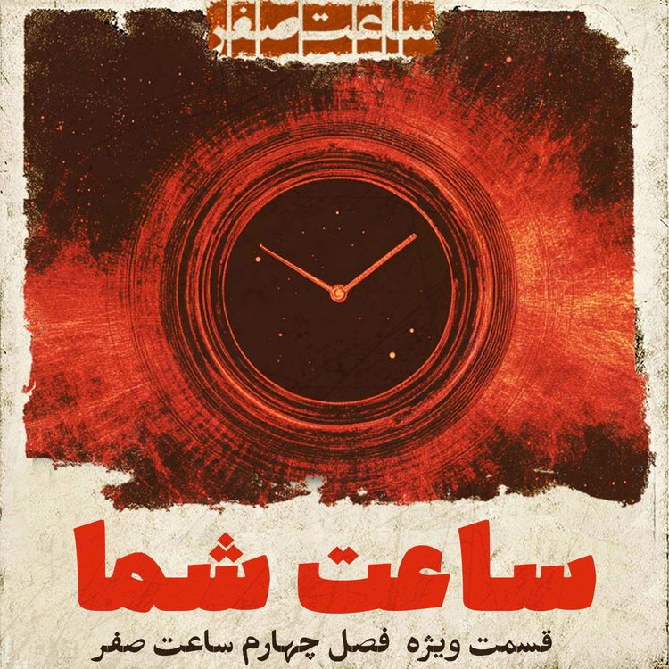 cover art for ساعت شما - قسمت ویژه  فصل4 ساعت صفر