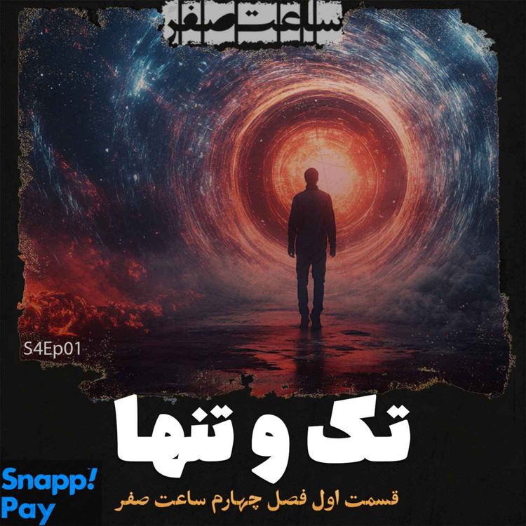 cover art for تک و تنها - قسمت1 فصل4 ساعت صفر