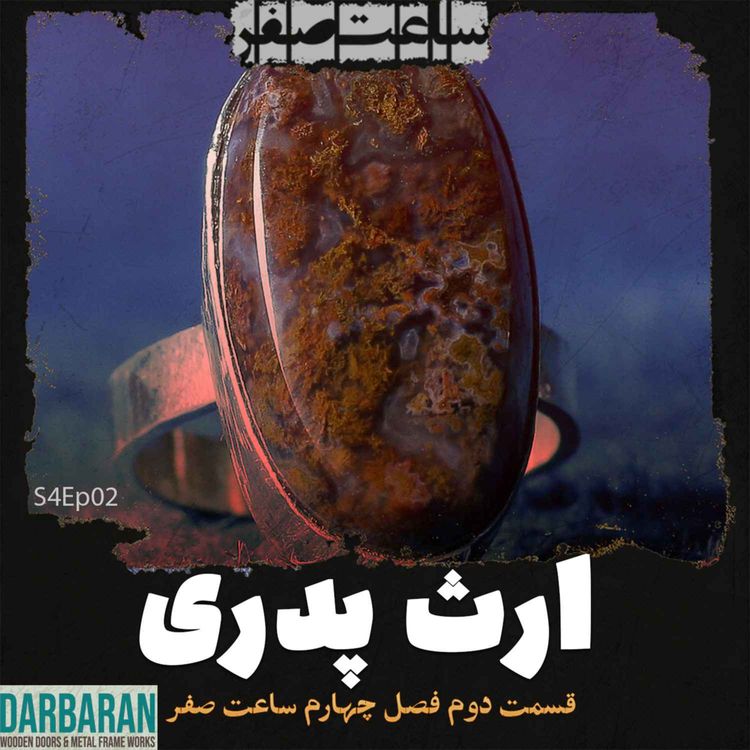 cover art for ارث پدری - قسمت2 فصل4 ساعت صفر