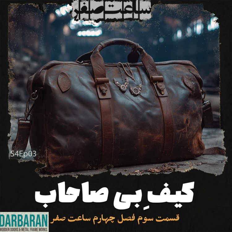 cover art for کیف بی صاحاب - قسمت3 فصل4 ساعت صفر