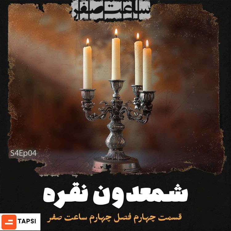 cover art for شمعدون نقره - قسمت4 فصل4 ساعت صفر 