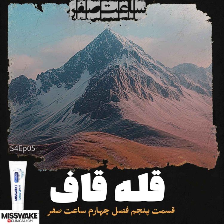 cover art for قله قاف - قسمت5 فصل4 ساعت صفر