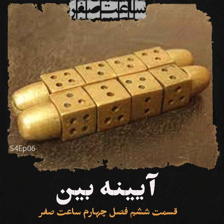 cover art for آیینه بین - قسمت6 فصل4 ساعت صفر